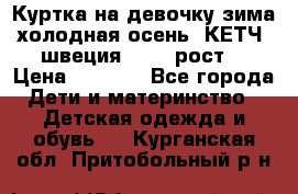 Куртка на девочку зима-холодная осень. КЕТЧ (швеция)92-98 рост  › Цена ­ 2 400 - Все города Дети и материнство » Детская одежда и обувь   . Курганская обл.,Притобольный р-н